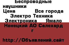 Беспроводные наушники JBL Purebass T65BT › Цена ­ 2 990 - Все города Электро-Техника » Электроника   . Ямало-Ненецкий АО,Салехард г.